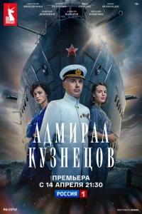 Адмирал Кузнецов онлайн